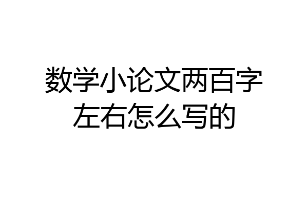 数学小论文两百字左右怎么写的