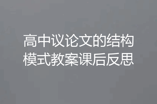 高中议论文的结构模式教案课后反思