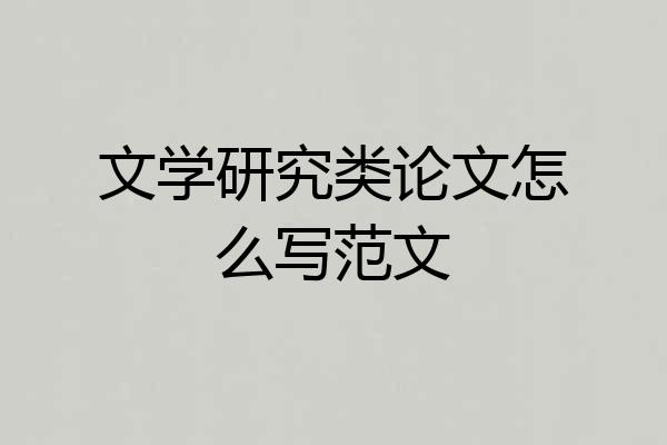 文学研究类论文怎么写范文