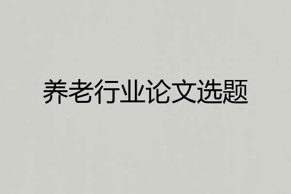 养老行业论文选题
