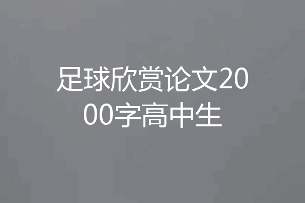 足球欣赏论文2000字高中生