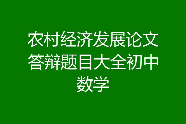 农村经济发展论文答辩题目大全初中数学