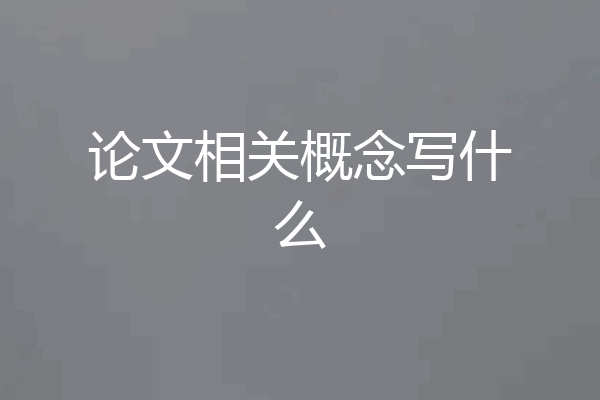 论文相关概念写什么
