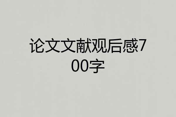 论文文献观后感700字