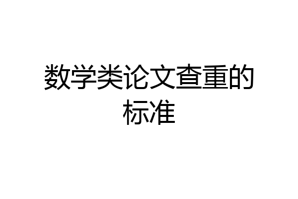 数学类论文查重的标准
