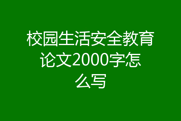 校园生活安全教育论文2000字怎么写