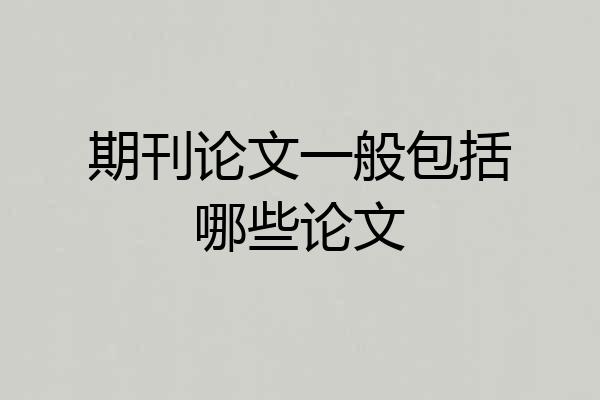 期刊论文一般包括哪些论文