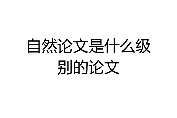 自然论文是什么级别的论文