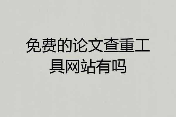 免费的论文查重工具网站有吗