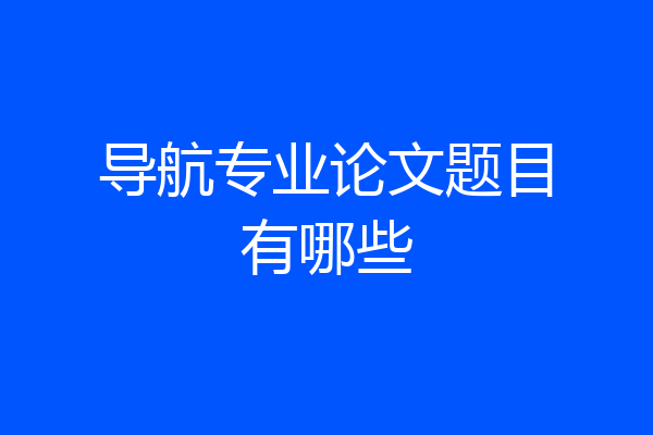 导航专业论文题目有哪些