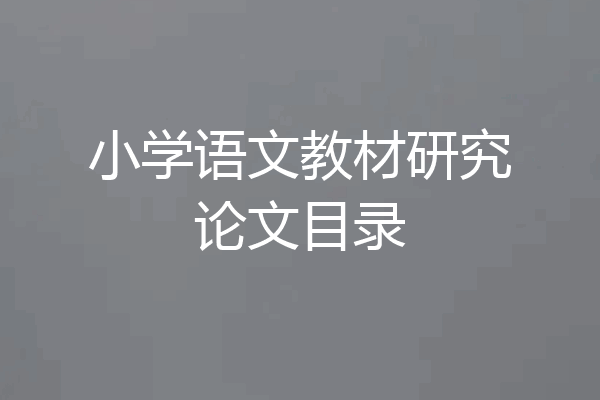 小学语文教材研究论文目录