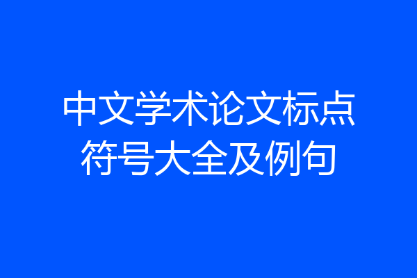 中文学术论文标点符号大全及例句