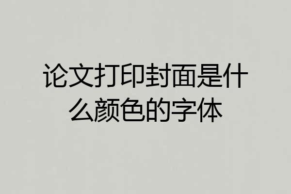 论文打印封面是什么颜色的字体