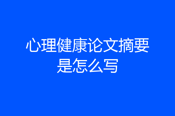 心理健康论文摘要是怎么写