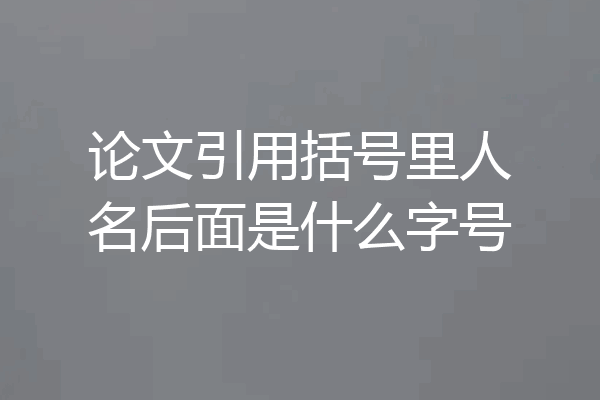 论文引用括号里人名后面是什么字号