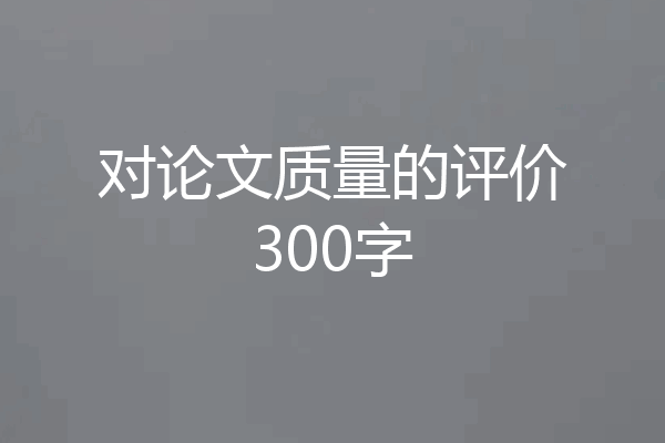 对论文质量的评价300字