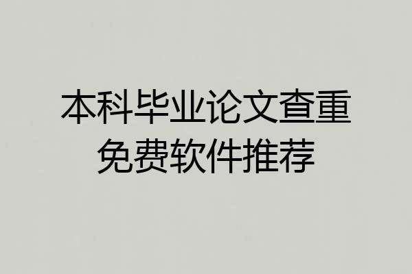 本科毕业论文查重免费软件推荐