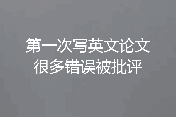 第一次写英文论文很多错误被批评