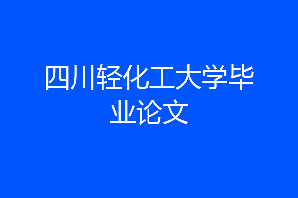 四川轻化工大学毕业论文
