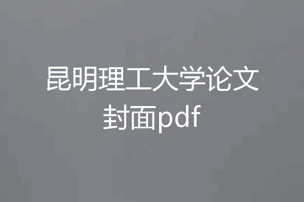 昆明理工大学论文封面pdf