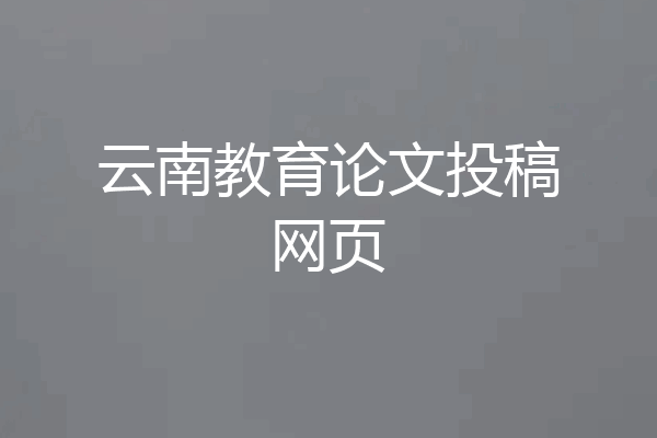 云南教育论文投稿网页