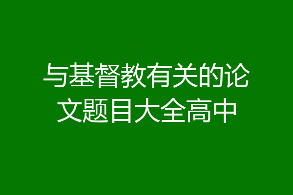与基督教有关的论文题目大全高中