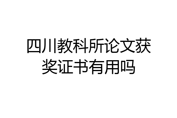 四川教科所论文获奖证书有用吗