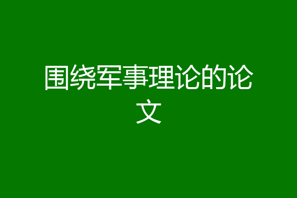 围绕军事理论的论文