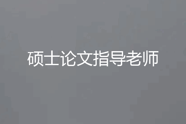 硕士论文指导老师