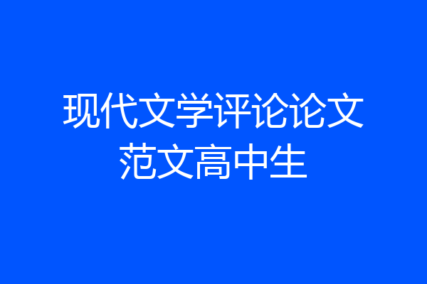现代文学评论论文范文高中生