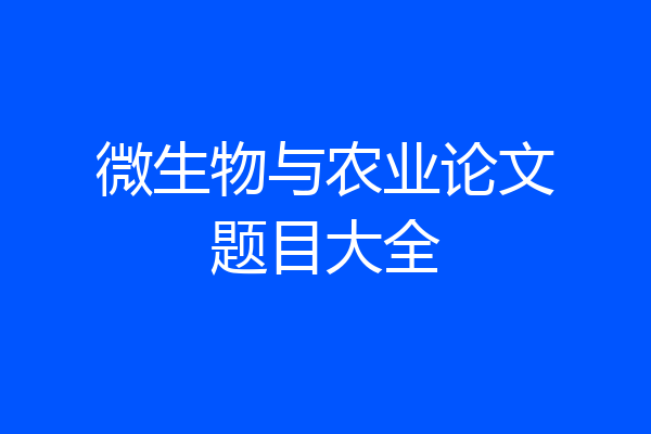 微生物与农业论文题目大全