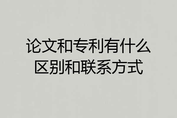 论文和专利有什么区别和联系方式
