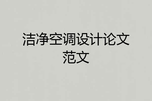 洁净空调设计论文范文