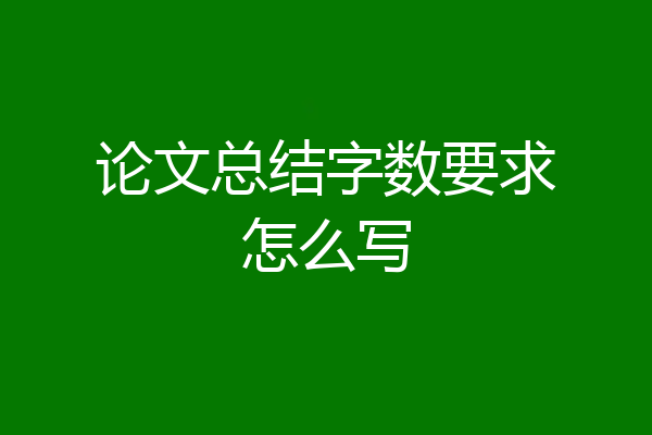 论文总结字数要求怎么写