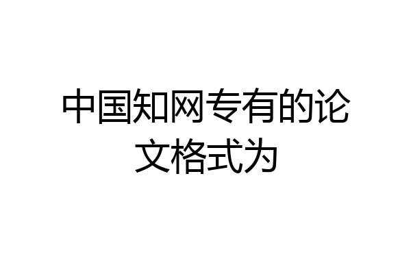 中国知网专有的论文格式为