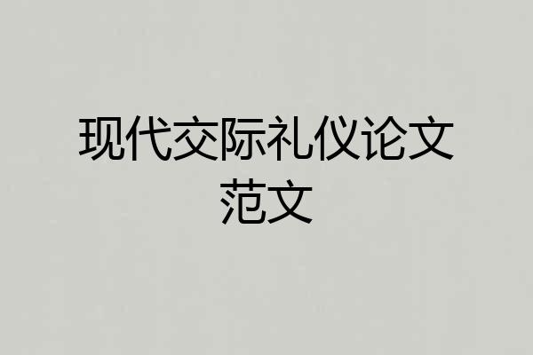 现代交际礼仪论文范文