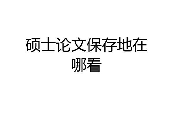 硕士论文保存地在哪看