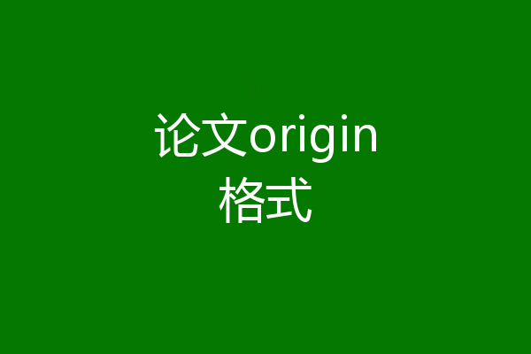 论文origin格式