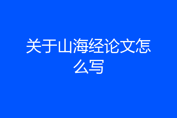 关于山海经论文怎么写