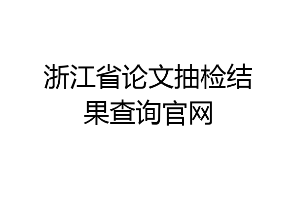 浙江省论文抽检结果查询官网