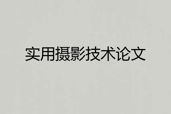 实用摄影技术论文