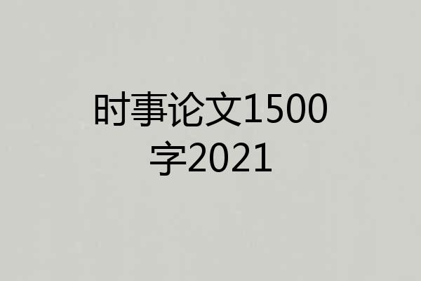 时事论文1500字2021