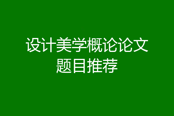 设计美学概论论文题目推荐