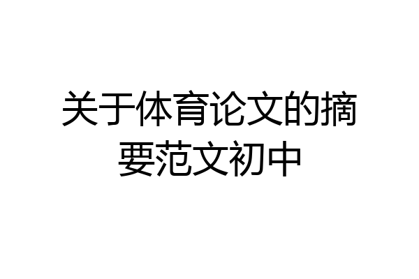 关于体育论文的摘要范文初中