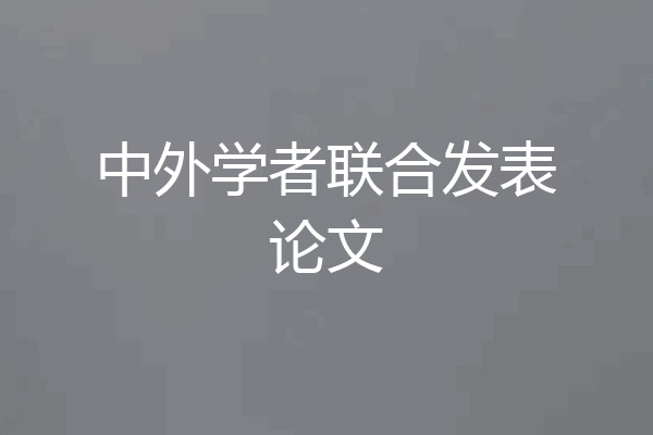 中外学者联合发表论文