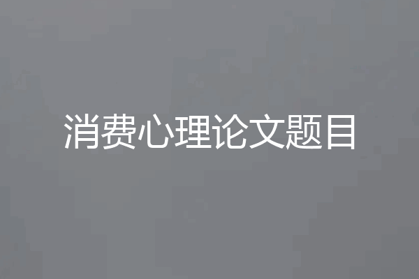 消费心理论文题目