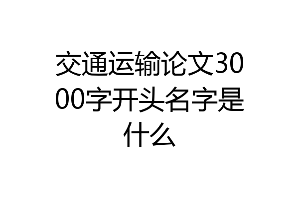 交通运输论文3000字开头名字是什么