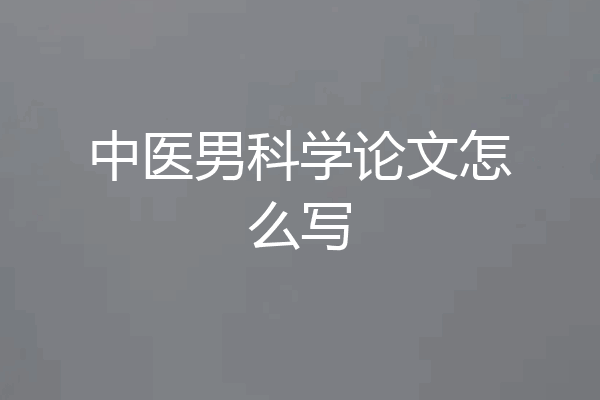 中医男科学论文怎么写