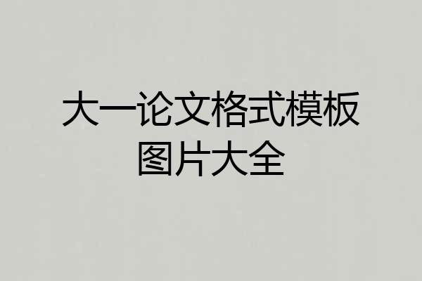大一论文格式模板图片大全