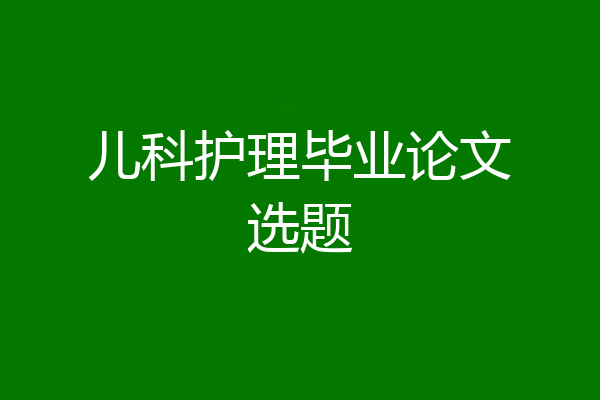 儿科护理毕业论文选题